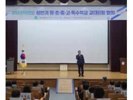 논산계룡교육지원청, 2023년 학교장 회의 개최 기사 이미지