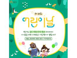 공주시, 제101회 ‘어린이날 행사’ 5월 5일 개최 기사 이미지