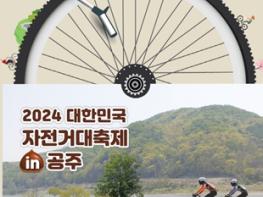 ‘2024 대한민국 자전거대축제 in 공주’ 5월 4~6일 개최 기사 이미지