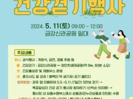 공주시, ‘2024 시민 건강걷기 행사’ 5월 11일 개최 기사 이미지
