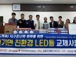 세종시 연기면-한국남부발전, 친환경 LED등 교체 지원 기사 이미지