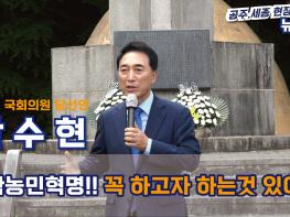22대 국회의원 박수현 당선인!! 우금티에 소망 있어!! 기사 이미지